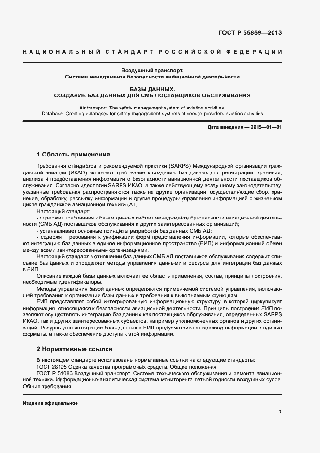 Страница 5 ГОСТ Р 55859-2013