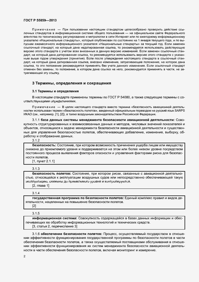 Страница 6 ГОСТ Р 55859-2013