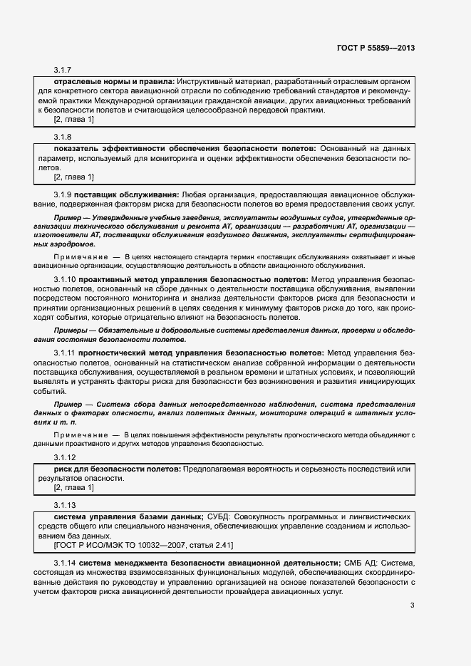 Страница 7 ГОСТ Р 55859-2013