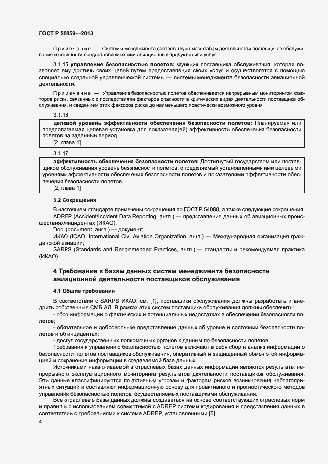 Страница 8 ГОСТ Р 55859-2013