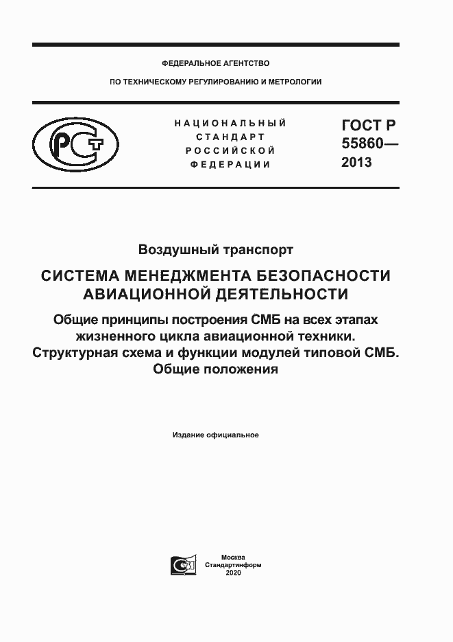 Страница 1 ГОСТ Р 55860-2013