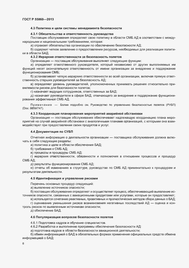 Страница 10 ГОСТ Р 55860-2013