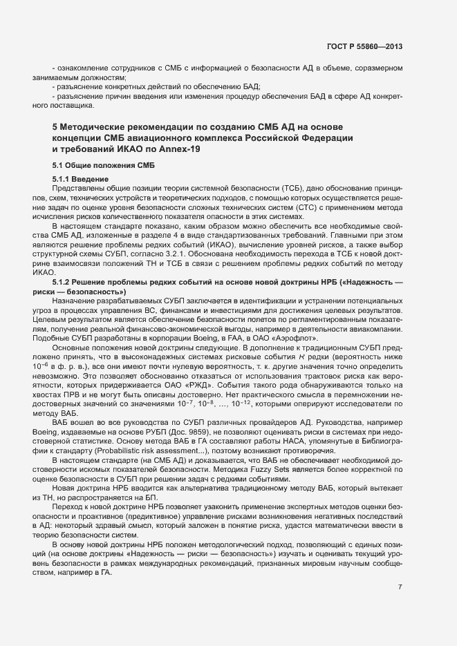 Страница 11 ГОСТ Р 55860-2013