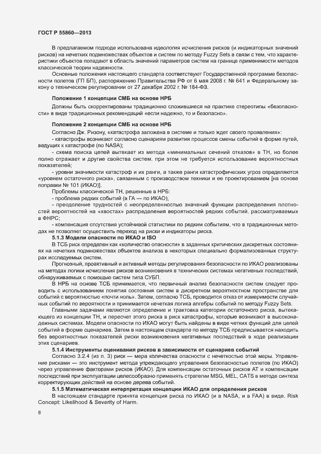 Страница 12 ГОСТ Р 55860-2013