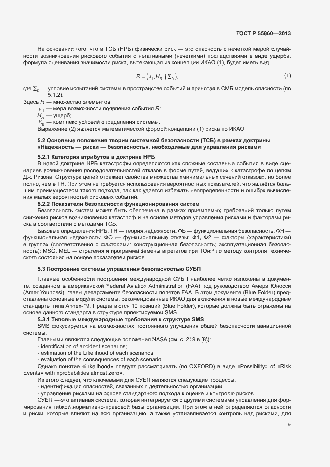 Страница 13 ГОСТ Р 55860-2013