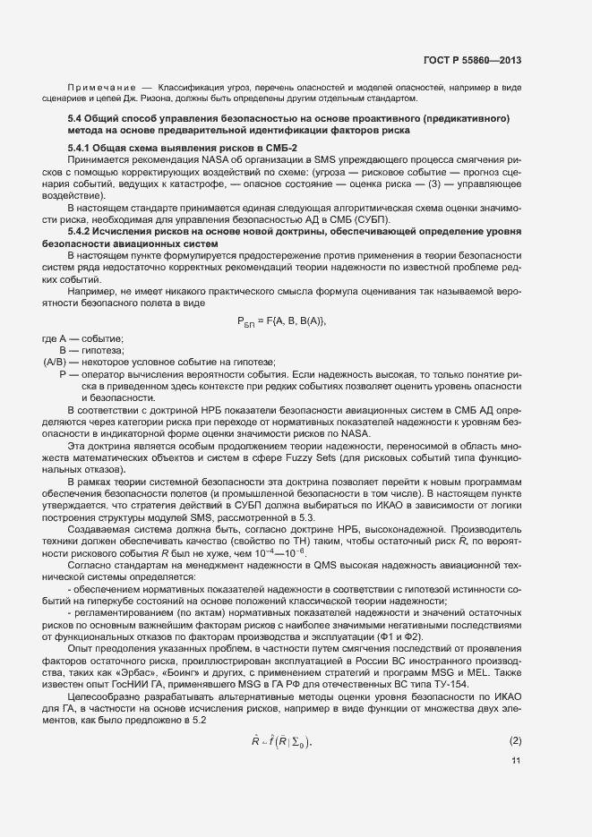 Страница 15 ГОСТ Р 55860-2013