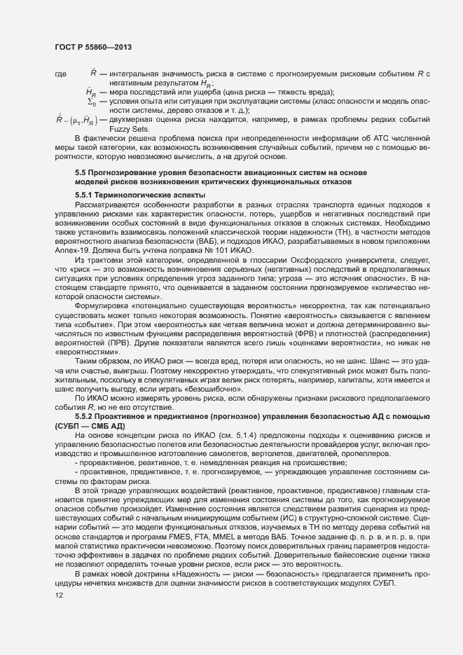 Страница 16 ГОСТ Р 55860-2013