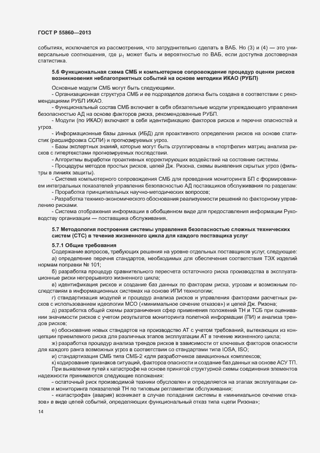 Страница 18 ГОСТ Р 55860-2013