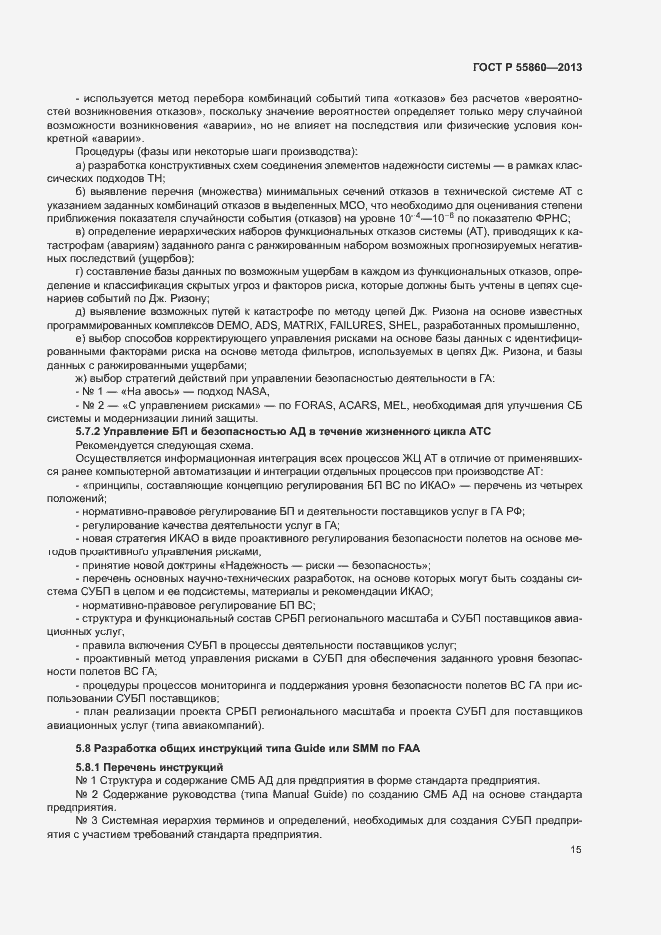 Страница 19 ГОСТ Р 55860-2013