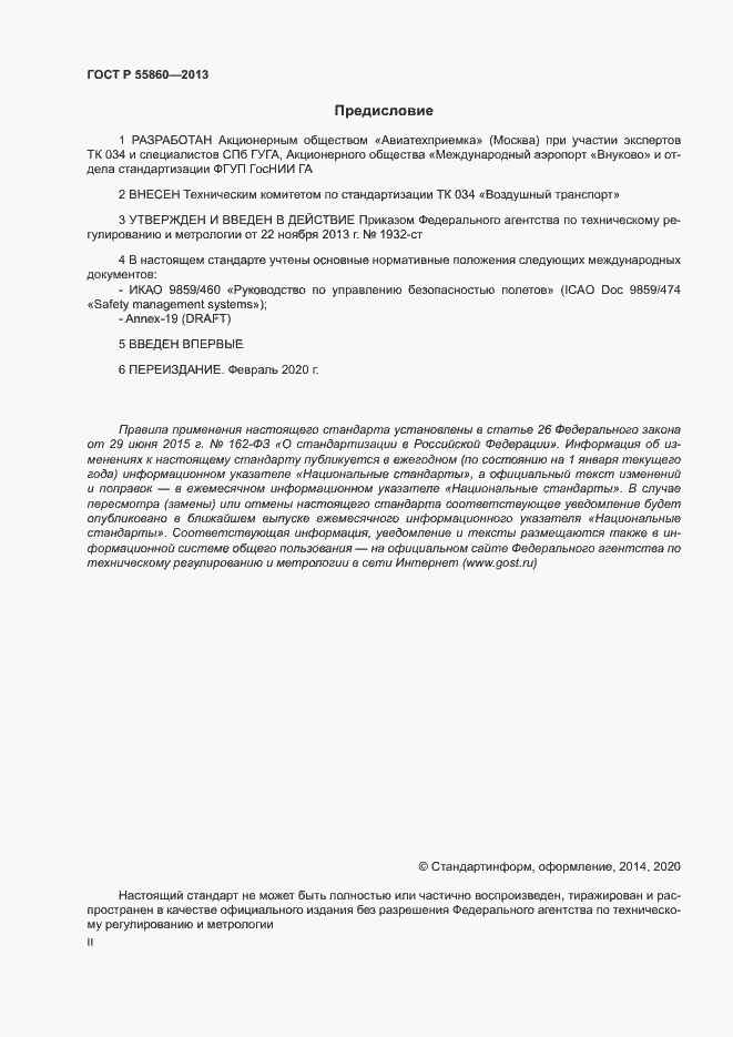 Страница 2 ГОСТ Р 55860-2013