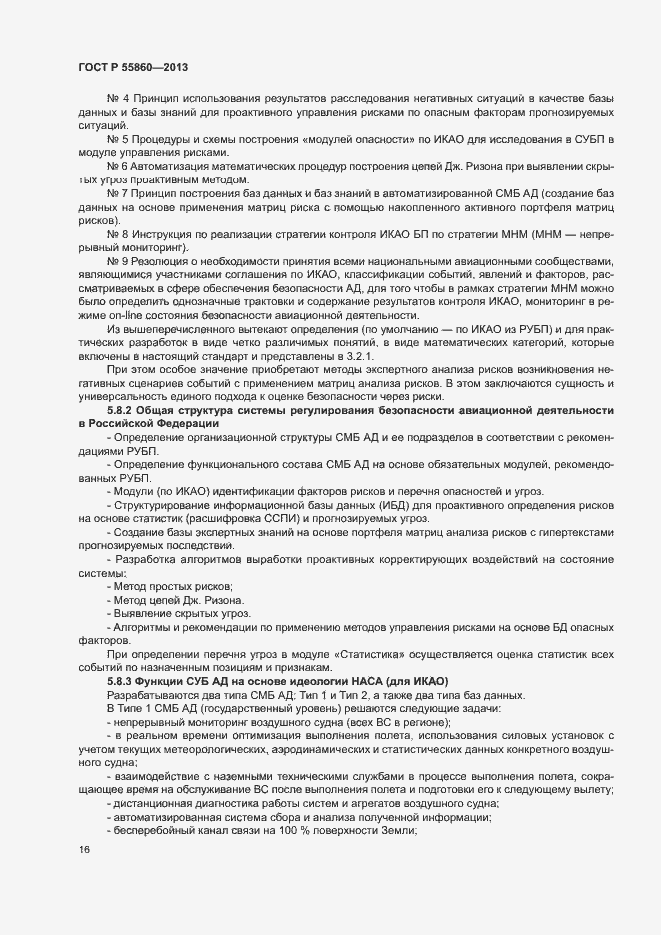 Страница 20 ГОСТ Р 55860-2013