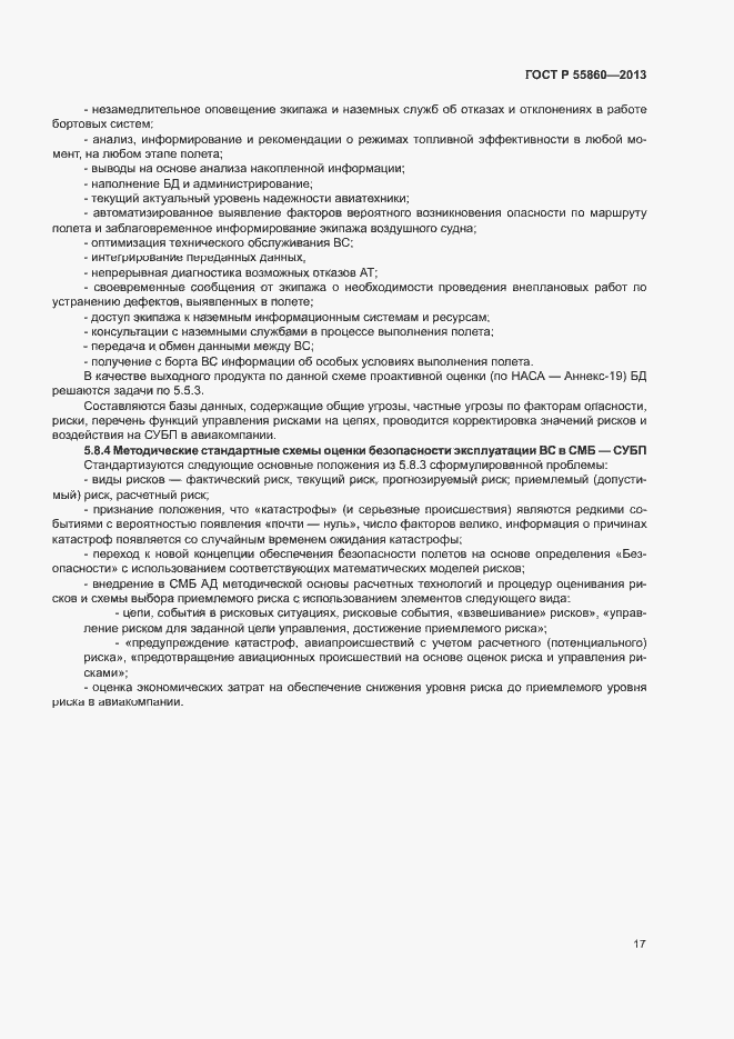 Страница 21 ГОСТ Р 55860-2013