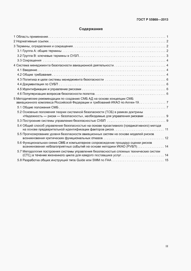 Страница 3 ГОСТ Р 55860-2013