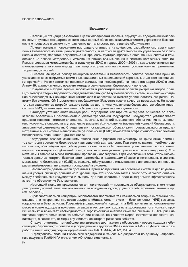 Страница 4 ГОСТ Р 55860-2013