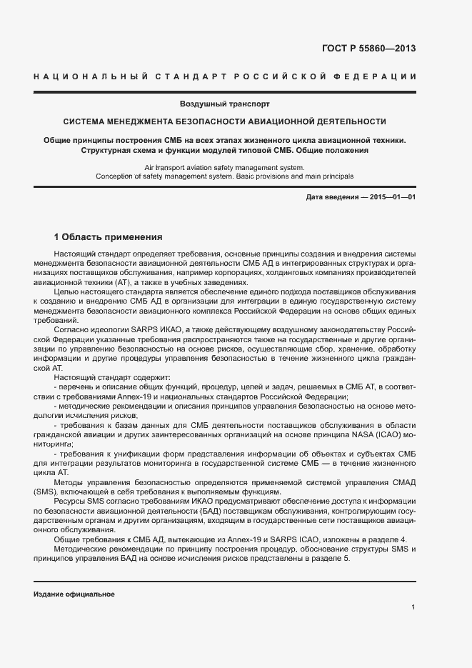 Страница 5 ГОСТ Р 55860-2013