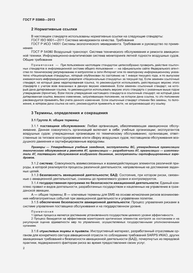 Страница 6 ГОСТ Р 55860-2013
