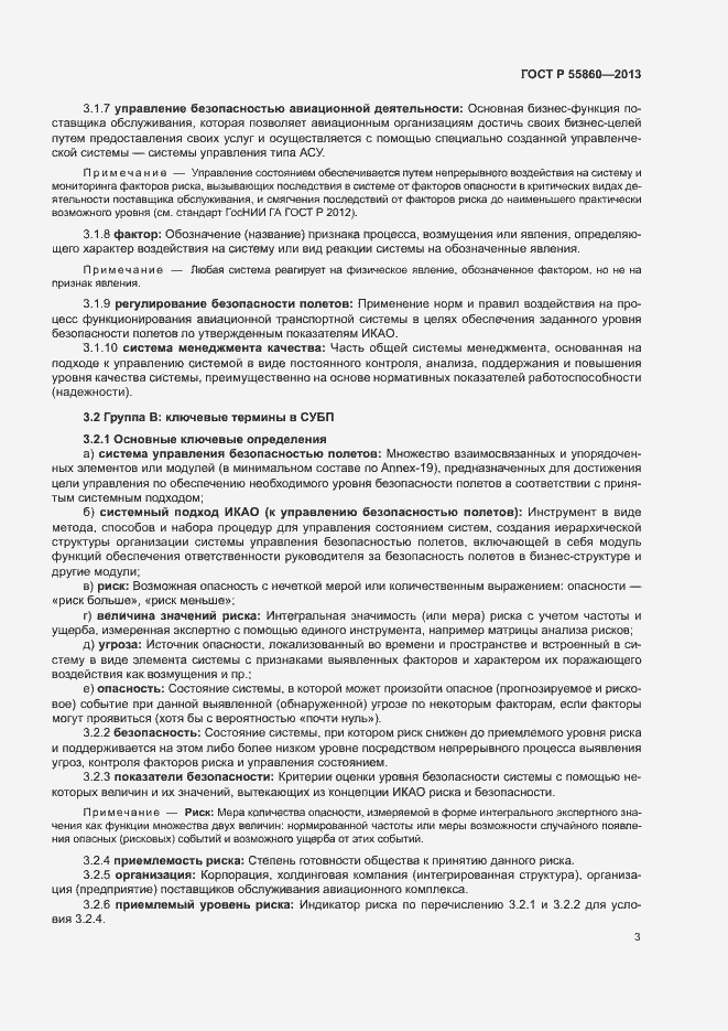 Страница 7 ГОСТ Р 55860-2013