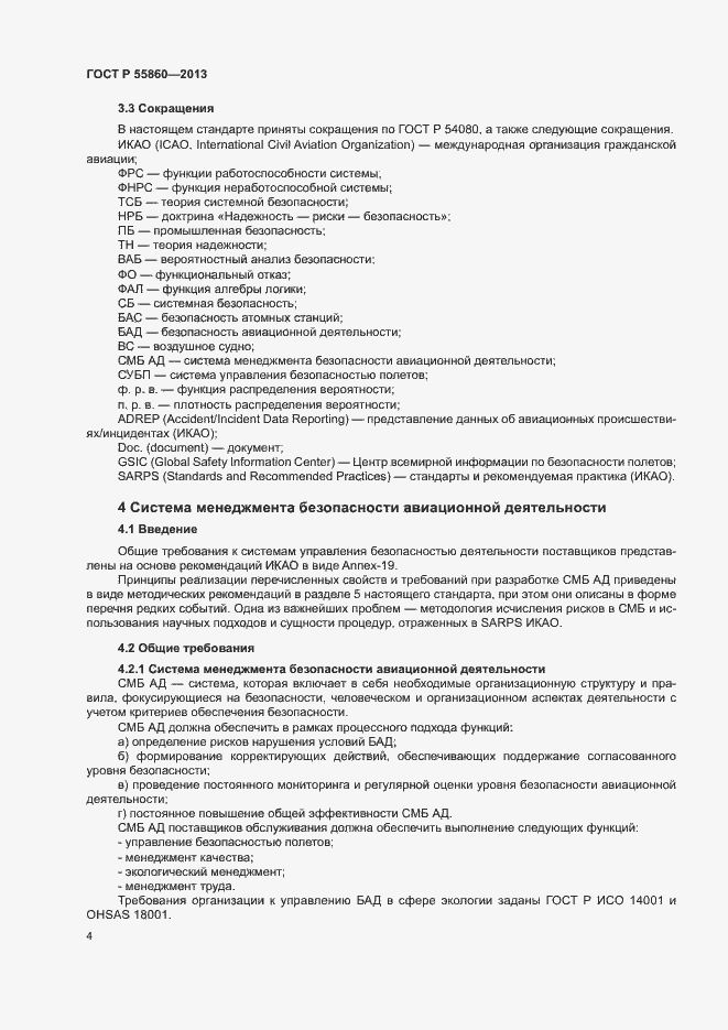 Страница 8 ГОСТ Р 55860-2013