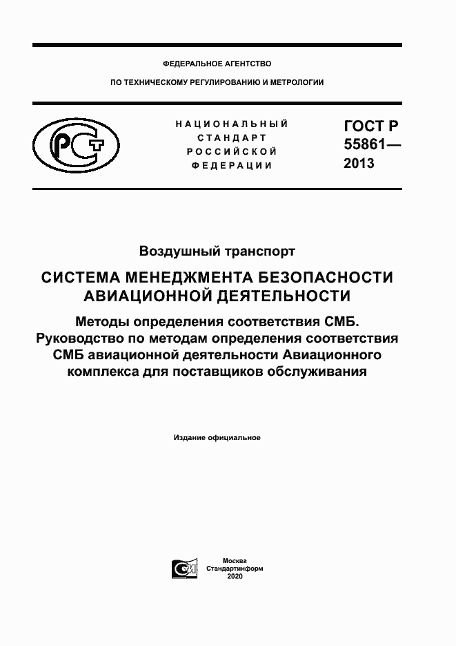 Страница 1 ГОСТ Р 55861-2013