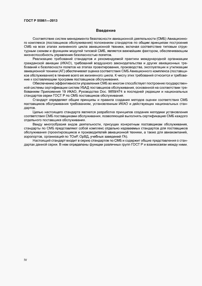 Страница 4 ГОСТ Р 55861-2013