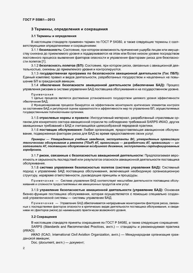 Страница 6 ГОСТ Р 55861-2013