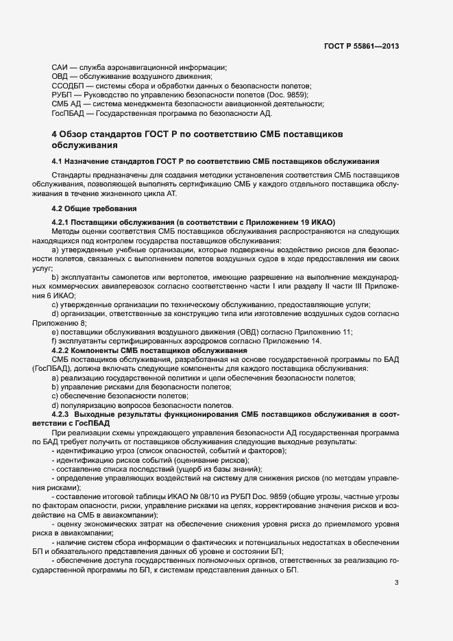 Страница 7 ГОСТ Р 55861-2013