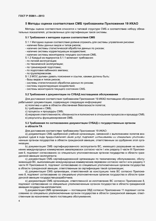 Страница 8 ГОСТ Р 55861-2013
