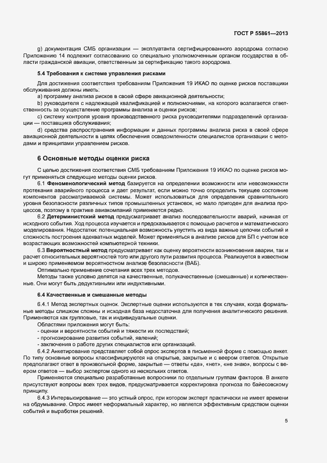 Страница 9 ГОСТ Р 55861-2013