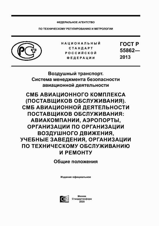 Страница 1 ГОСТ Р 55862-2013
