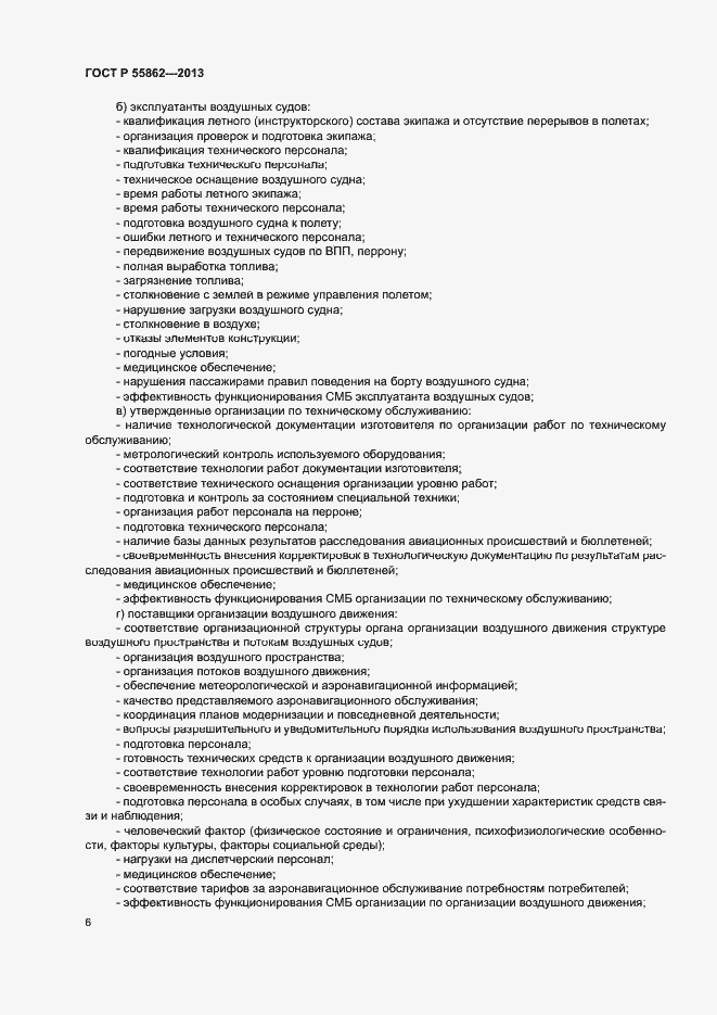 Страница 10 ГОСТ Р 55862-2013