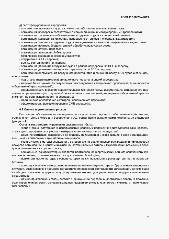 Страница 11 ГОСТ Р 55862-2013