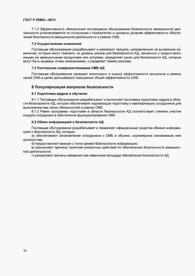 Страница 14 ГОСТ Р 55862-2013