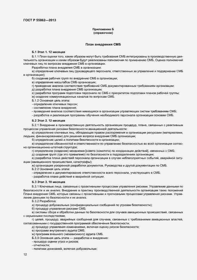 Страница 16 ГОСТ Р 55862-2013