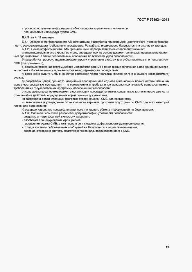 Страница 17 ГОСТ Р 55862-2013