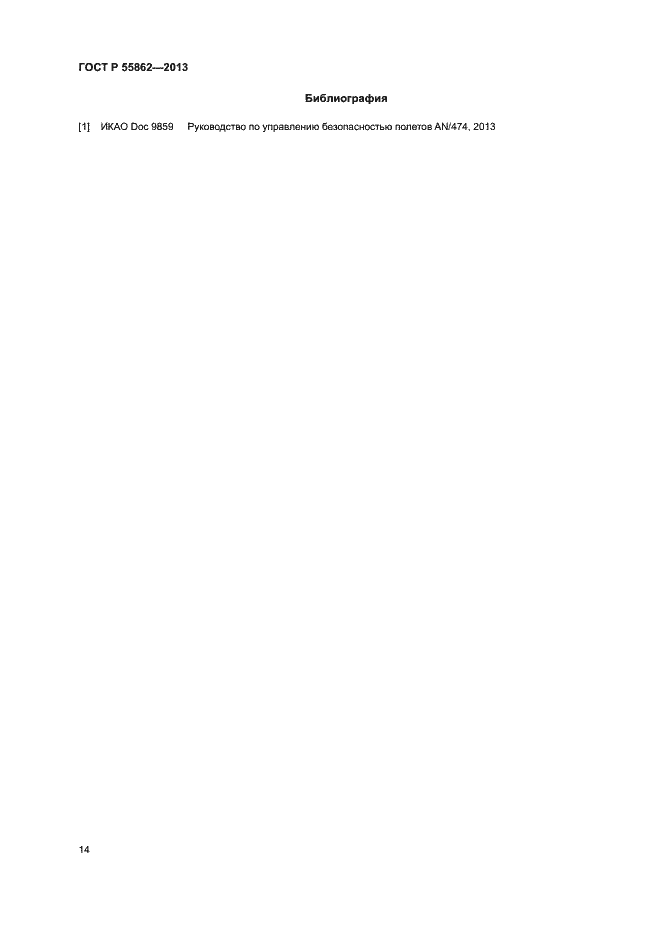 Страница 18 ГОСТ Р 55862-2013