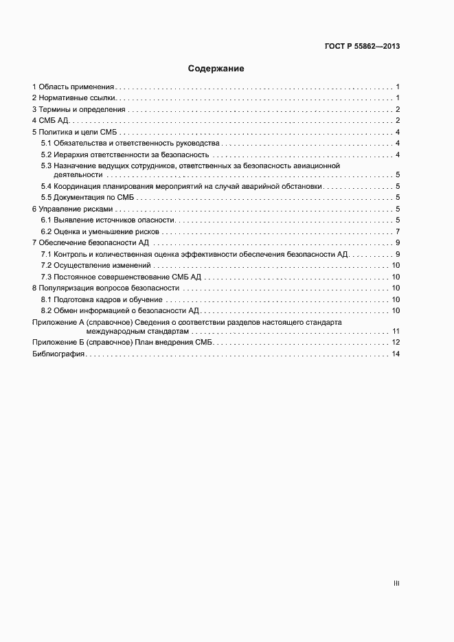 Страница 3 ГОСТ Р 55862-2013