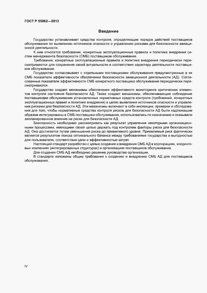 Страница 4 ГОСТ Р 55862-2013