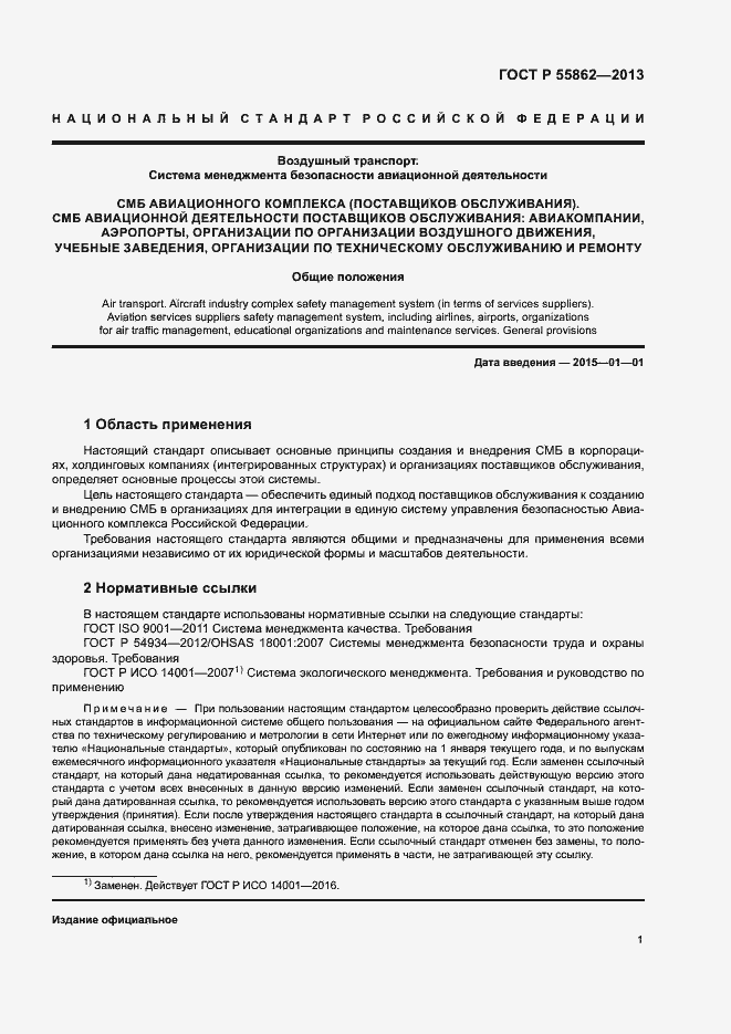 Страница 5 ГОСТ Р 55862-2013