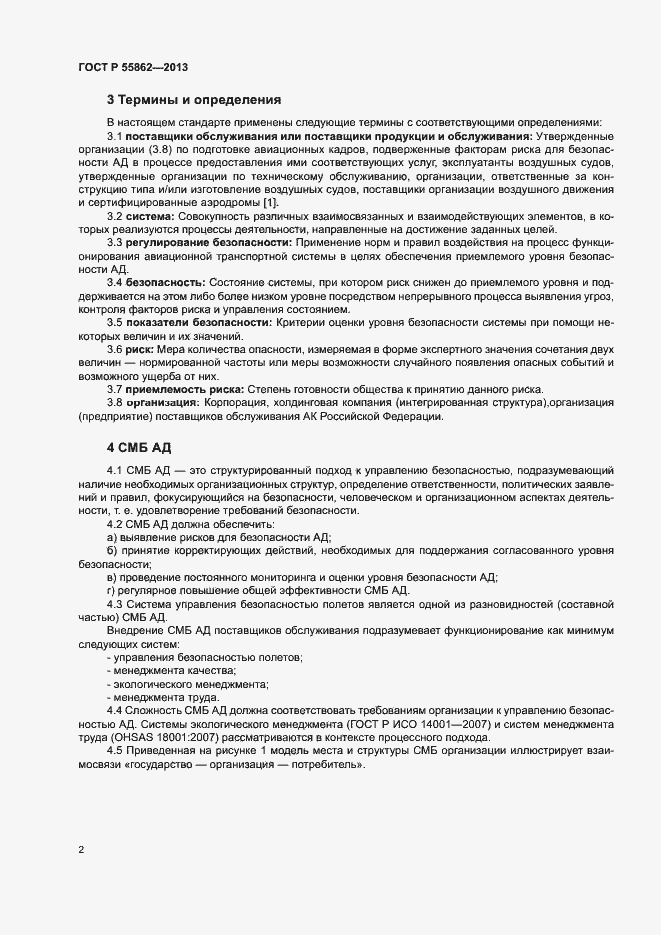 Страница 6 ГОСТ Р 55862-2013