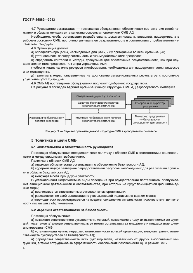 Страница 8 ГОСТ Р 55862-2013