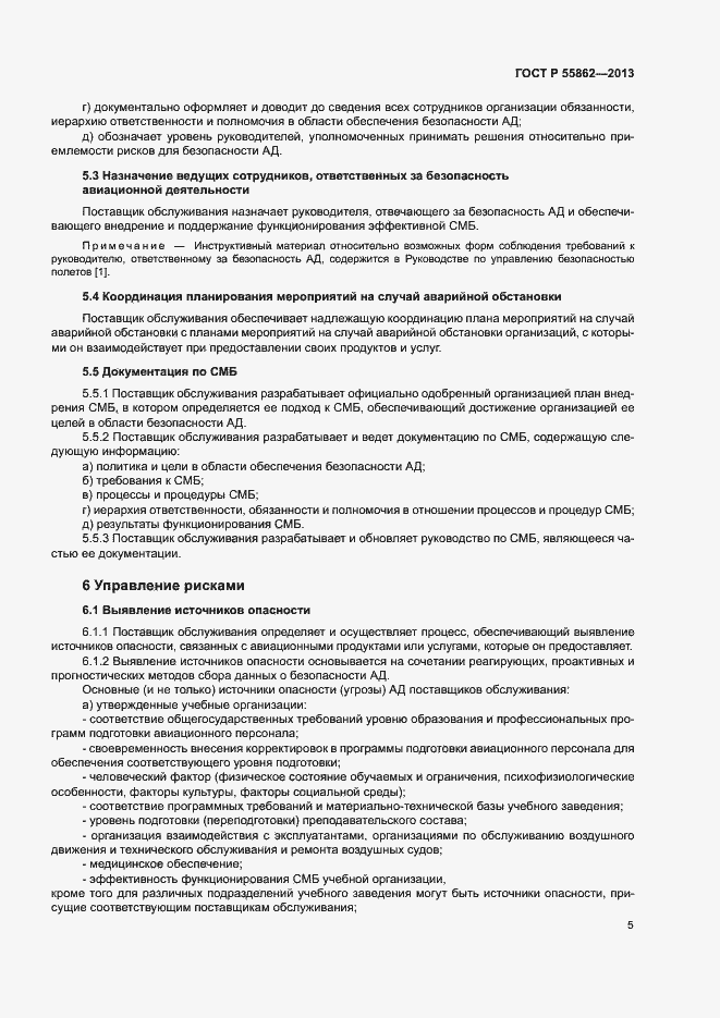 Страница 9 ГОСТ Р 55862-2013