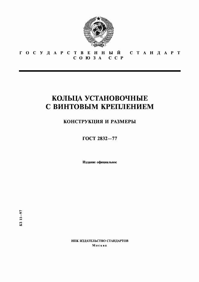 Страница 1 ГОСТ 2832-77