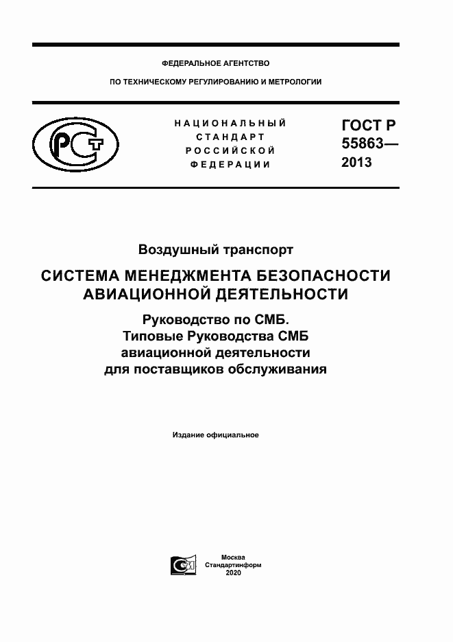 Страница 1 ГОСТ Р 55863-2013