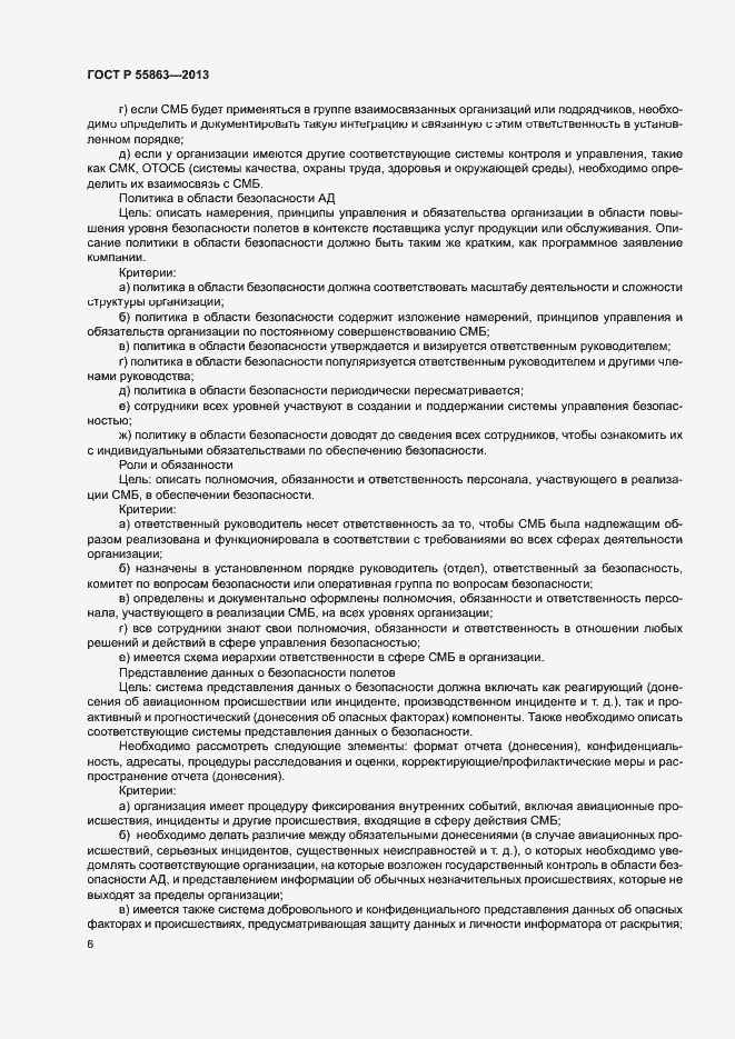 Страница 10 ГОСТ Р 55863-2013