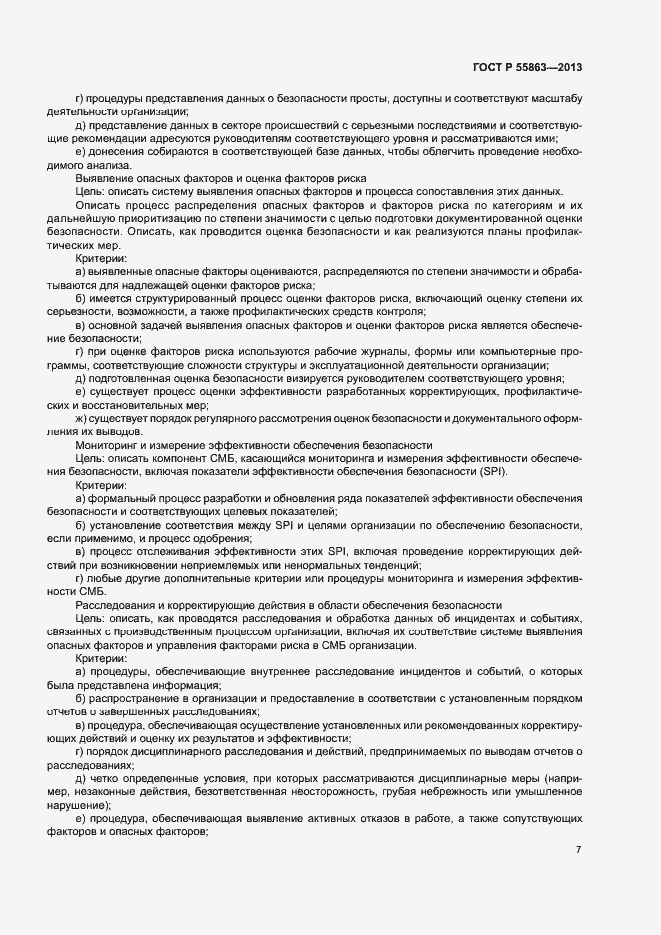Страница 11 ГОСТ Р 55863-2013