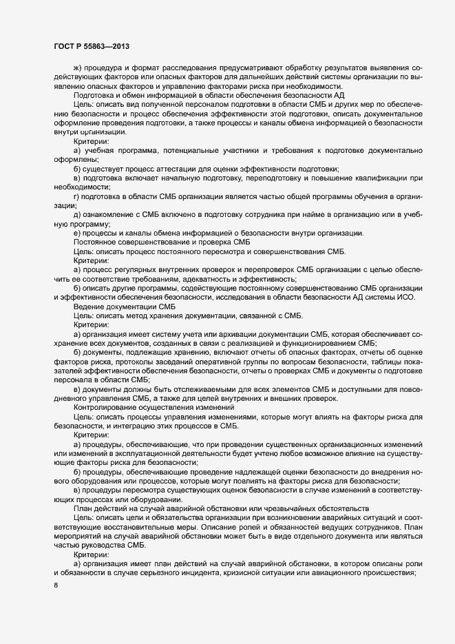 Страница 12 ГОСТ Р 55863-2013