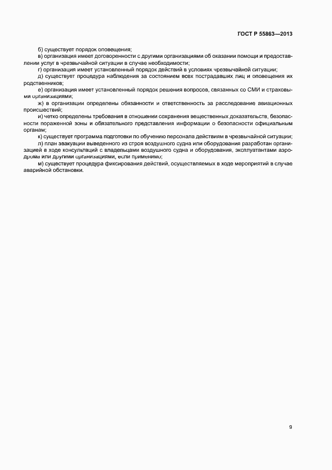 Страница 13 ГОСТ Р 55863-2013
