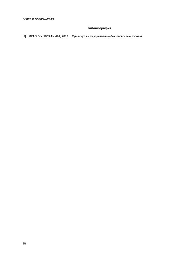 Страница 14 ГОСТ Р 55863-2013