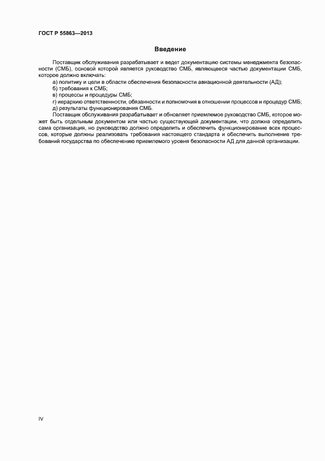 Страница 4 ГОСТ Р 55863-2013