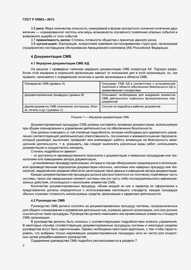 Страница 6 ГОСТ Р 55863-2013